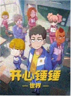 天狼影院像素风短剧动画像素人生海报